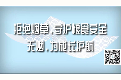 男人鸡捅女人小穴免费视频网站拒绝烟草，守护粮食安全